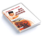 Mera Aajeevan Karavas  by Vinayak Damodar Savarkar (Hindi - Hardback)