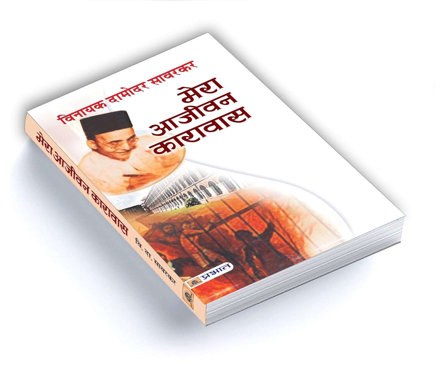Mera Aajeevan Karavas  by Vinayak Damodar Savarkar (Hindi - Hardback)