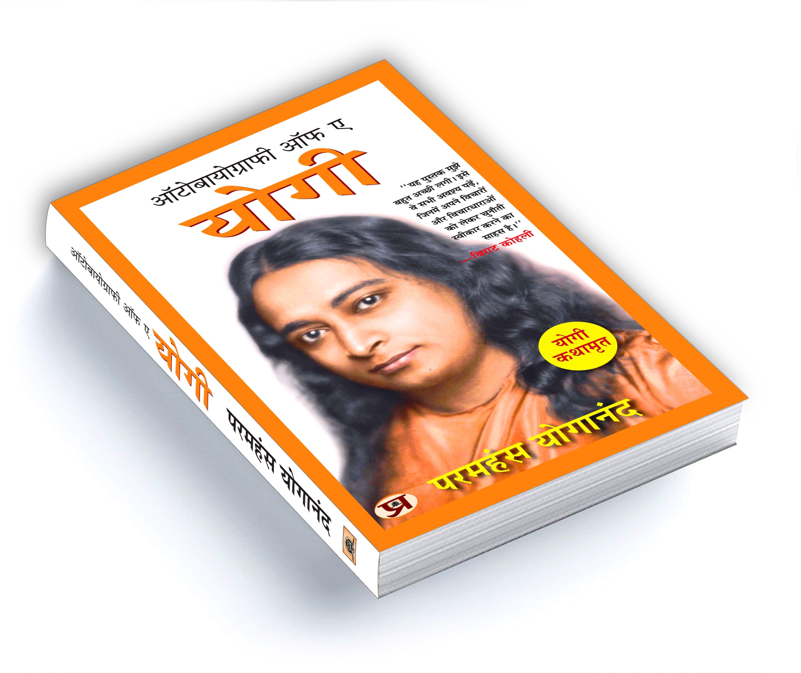 Autobiography of A Yogi "ऑटोबायोग्राफी ऑफ ए योगी"  by Paramahansa Yogananda (Hindi - Paperback)