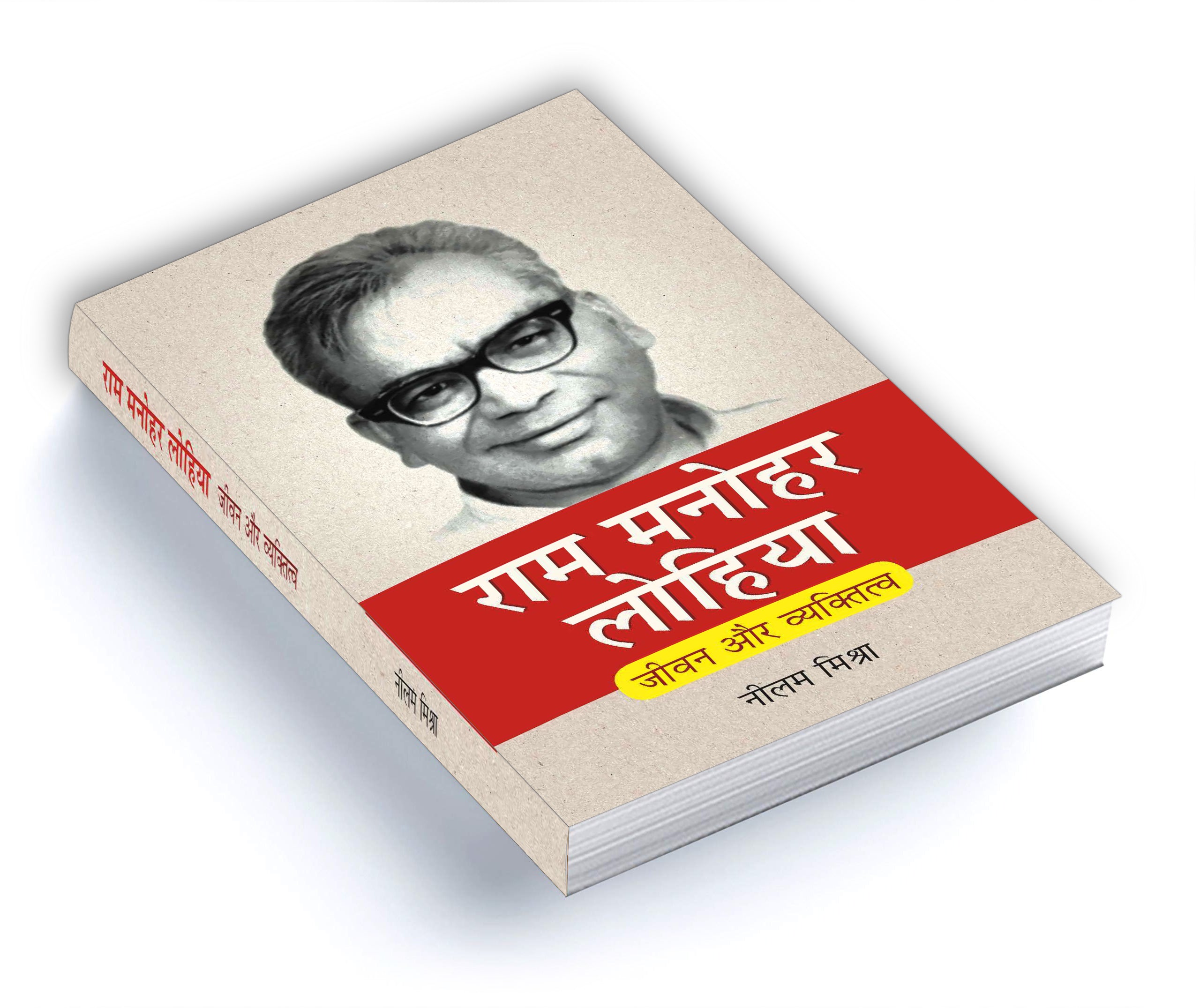 Ram Manohar Lohia : Jeevan Aur Vyaktitva (Hindi - Paperback)