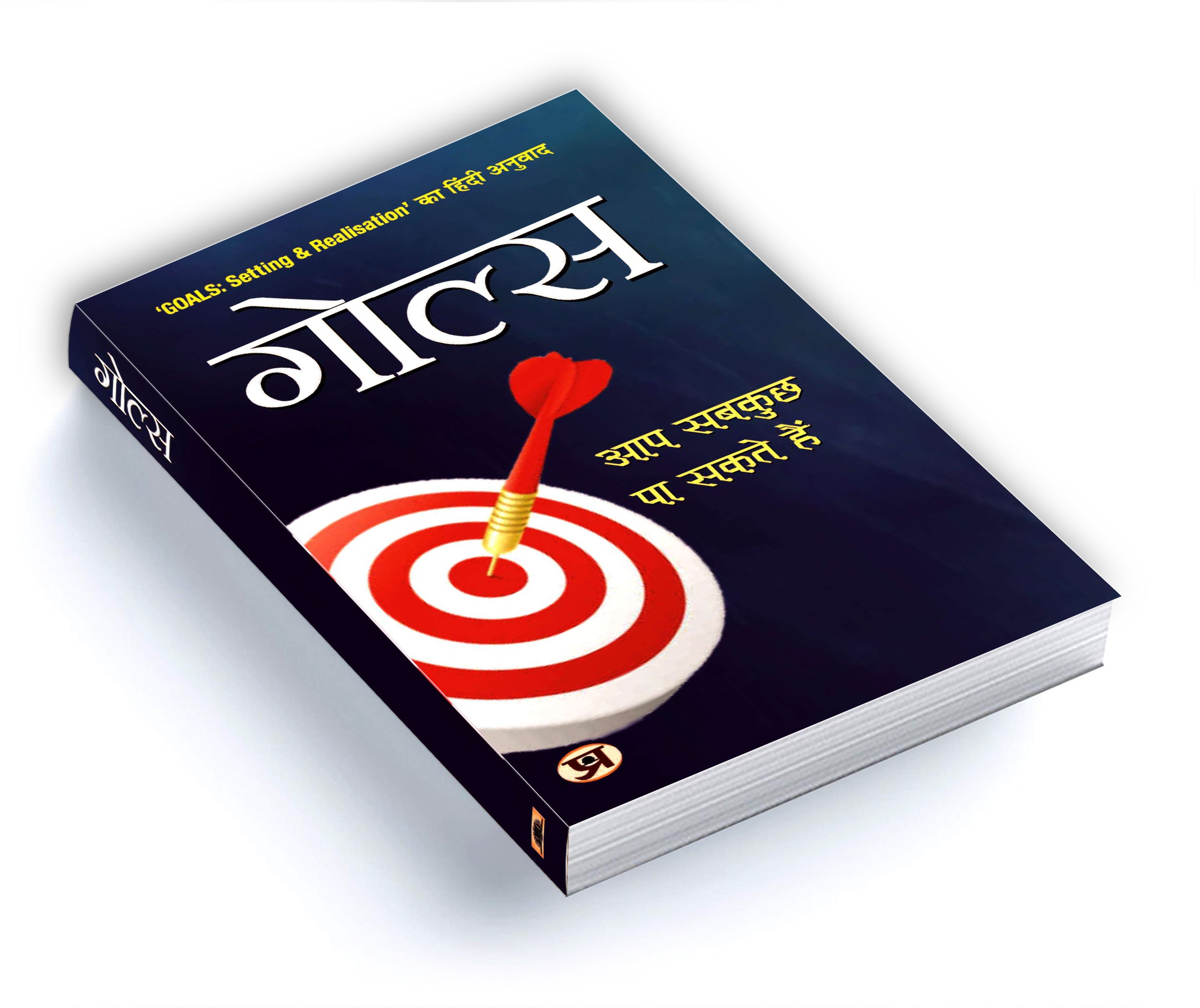 Goals: Setting & Realisation - by Chandralekha Mait (Hindi - Paperback)