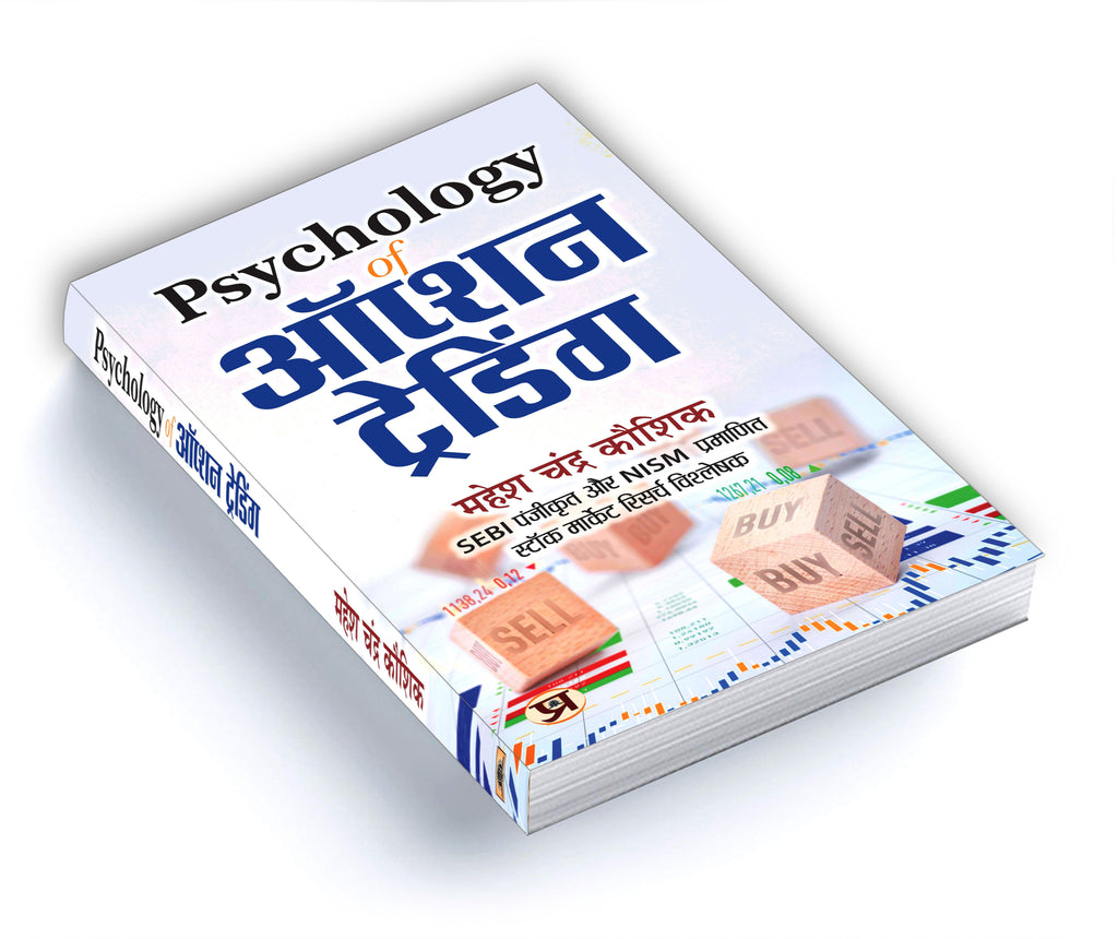 Psychology of Option Trading "ऑप्शन ट्रेडिंग मानसिकता" by Mahesh Chandra Kaushik (Hindi-Paperback)