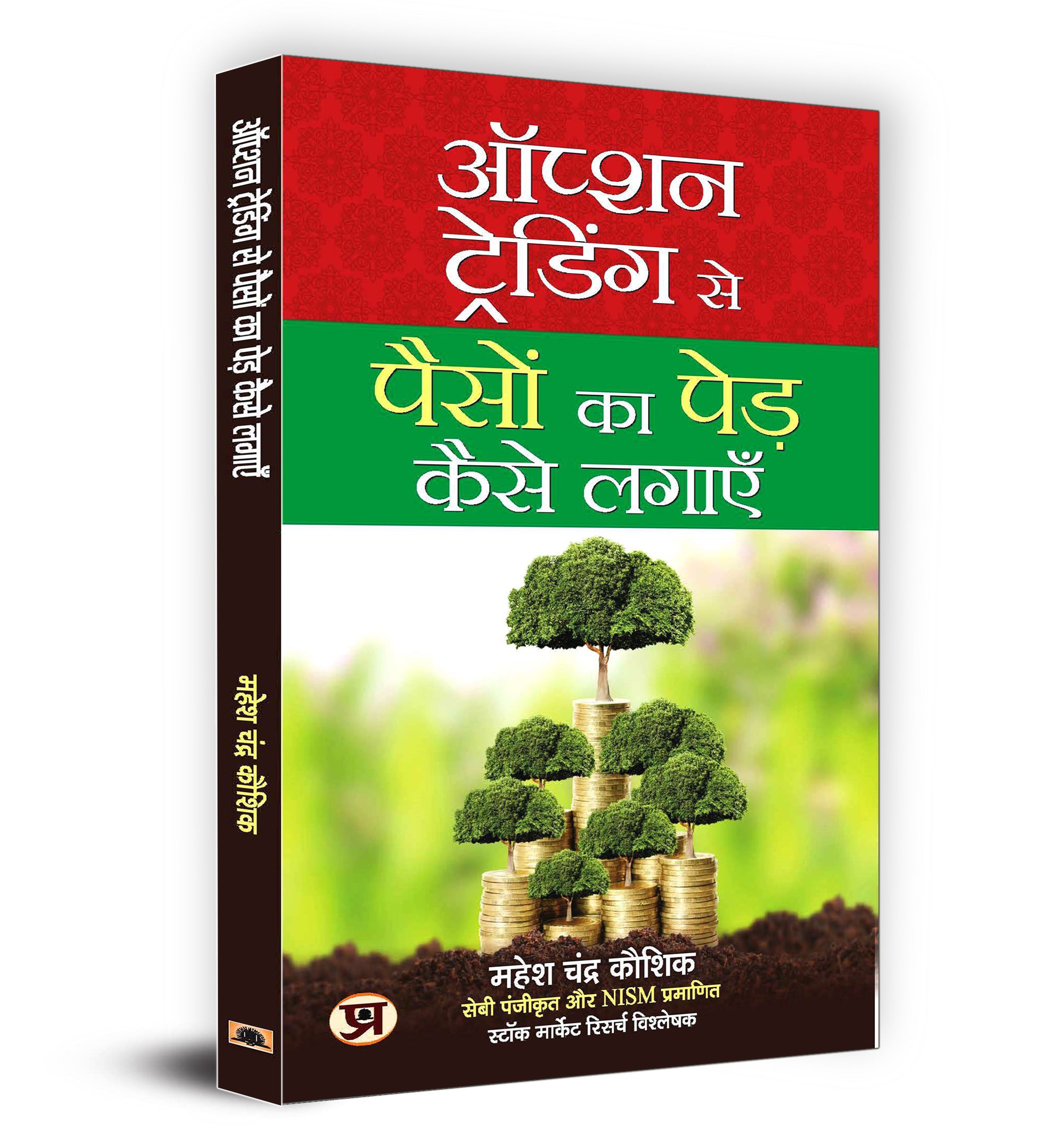 Option Trading Se Paison Ka Ped Kaise Lagayen  by Mahesh Chander Kaushik (Hindi-Paperback)
