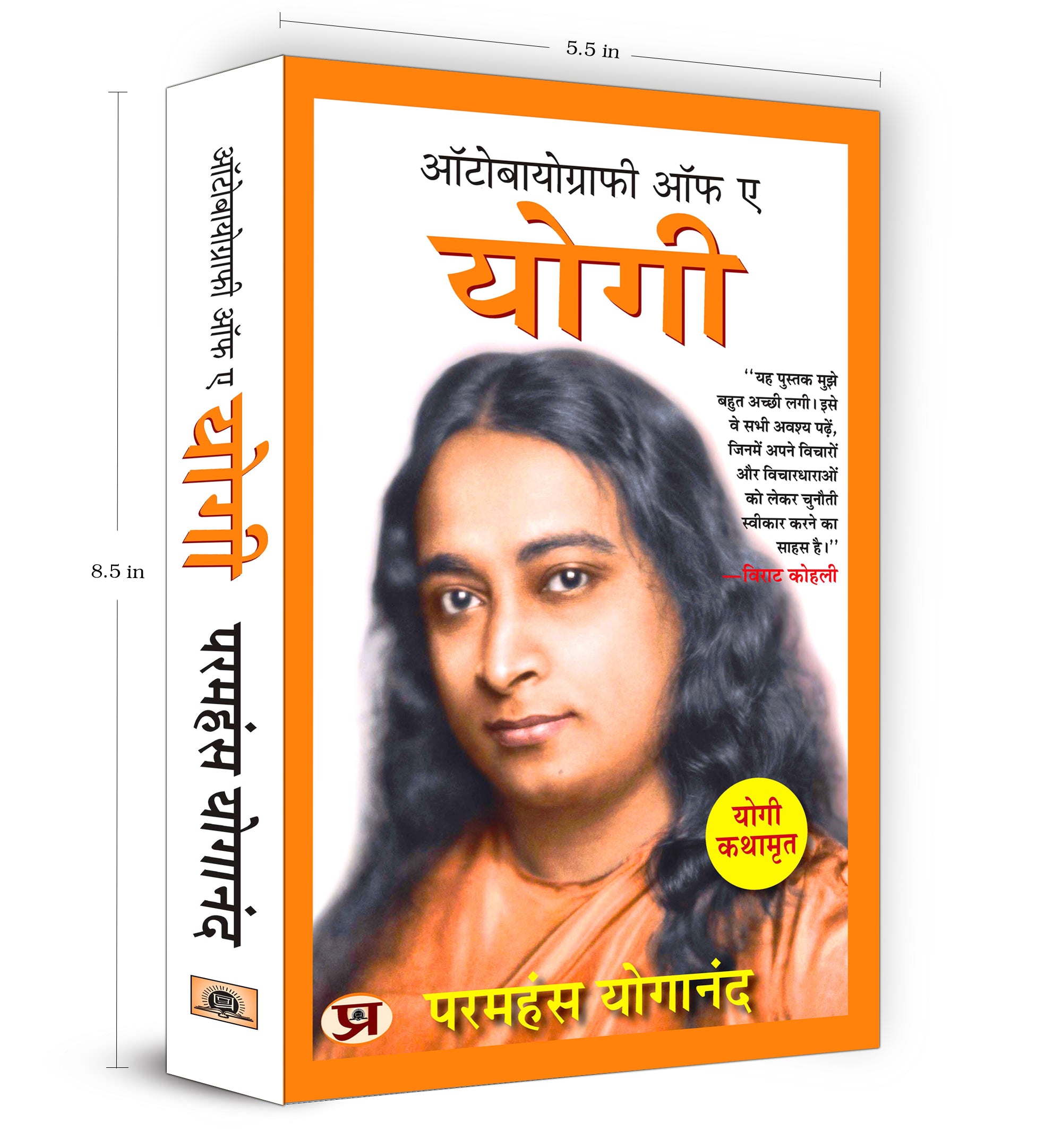 Autobiography of A Yogi "ऑटोबायोग्राफी ऑफ ए योगी"  by Paramahansa Yogananda (Hindi - Paperback)