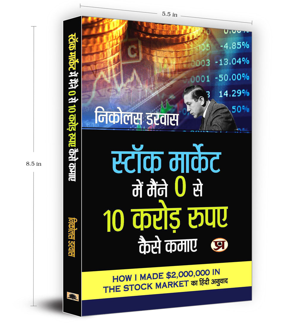 Stock Market Me Maine Zero Se 10 Crore Kaise Kamaye  by Nicolas Darvas (Hindi - Paperback)