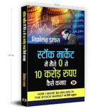 Stock Market Me Maine Zero Se 10 Crore Kaise Kamaye  by Nicolas Darvas (Hindi - Paperback)