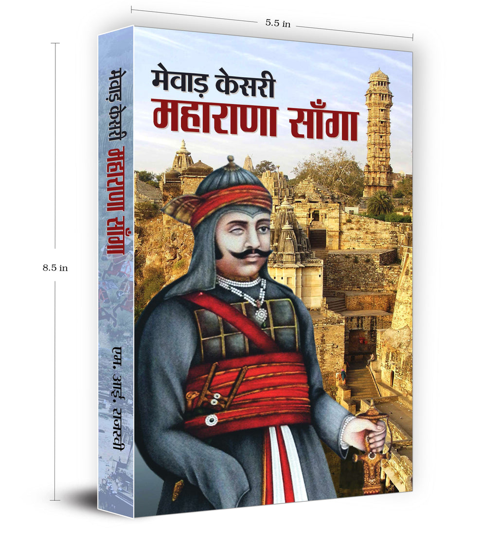 Mewar Kesri Maharana Sanga -  by Mi Rajasvi  (Hindi - Paperback)