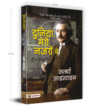 The World as I See It : Duniya Meri Nazron Mein by Albert Einstein (Hindi - Paperback)