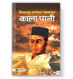 Veer Savarkar & Freedom Struggle Bundle: Hindutva, 1857 War of Independence, Kala Pani & Moplah/Mopala Rebellion — Set of 5 Books in Hindi