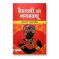 Vaishali Ki Nagar Vadhu  By Acharya Chatursen : Book In Hindi) - Paperback