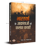 Bharatvarsh Ke Aakrantaon Ki Kalank Kathayen  by Major (Dr.) Parshuram Gupt (Hindi - Paperback)