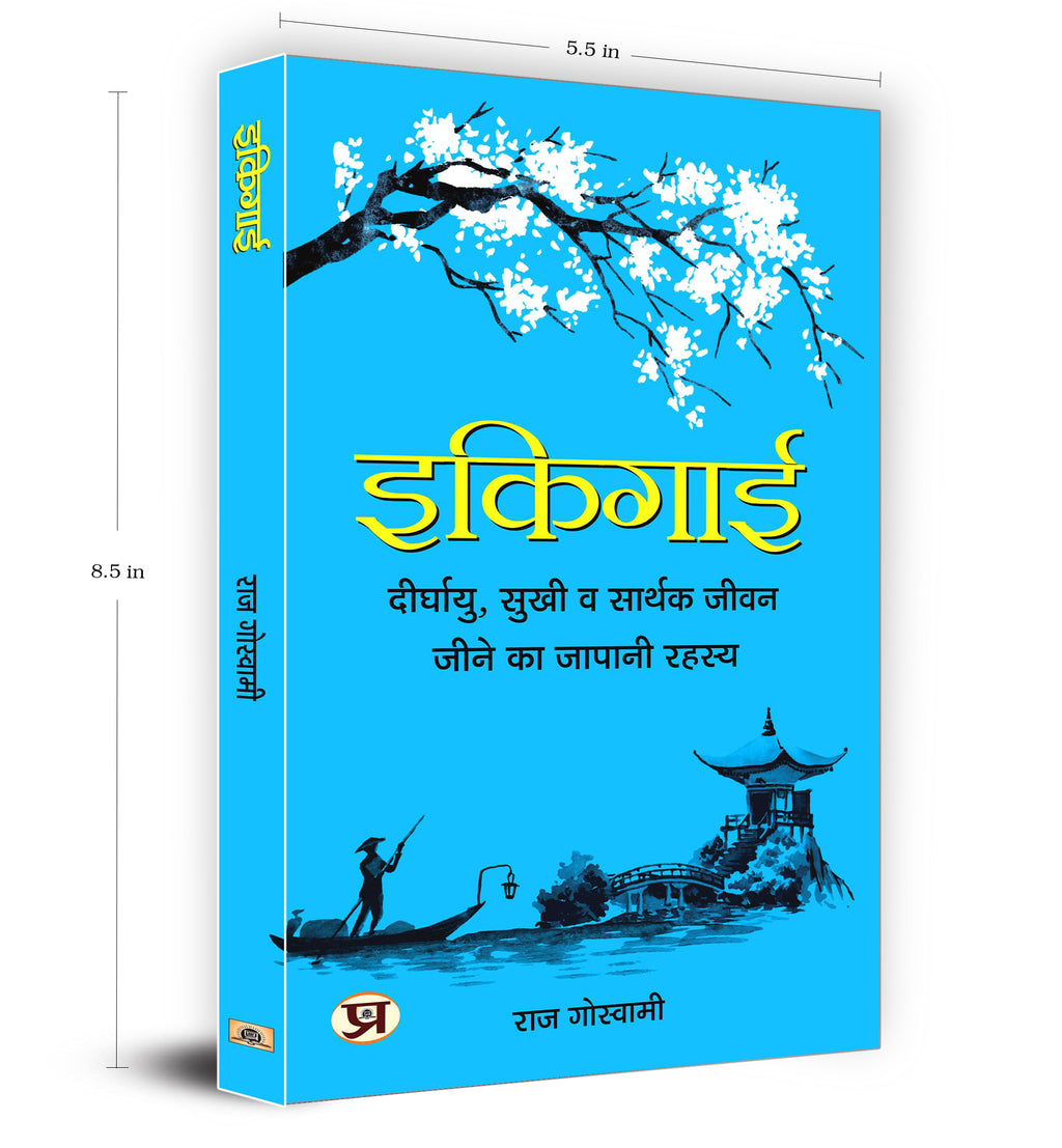 Ikigai - इकिगाई : Japanese Secret to a Long and Happy Life  by Raj Goswami (Hindi - Hardback)