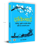 Ikigai - इकिगाई : Japanese Secret to a Long and Happy Life  by Raj Goswami (Hindi - Hardback)