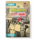 HARSHAD MEHTA SHARE SCAM KI INSIDE STORY : (Book In Hindi) - Paperback
