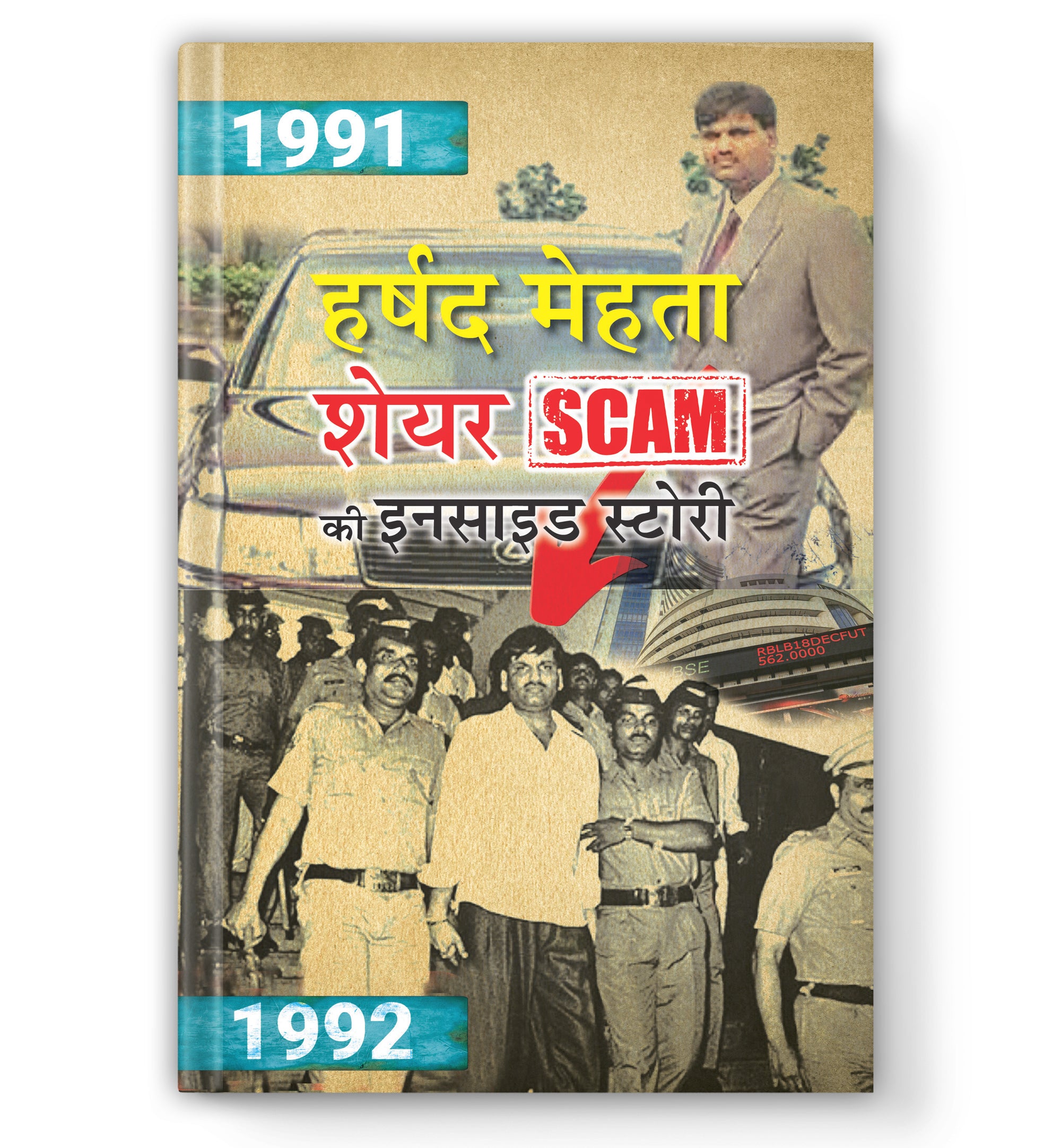HARSHAD MEHTA SHARE SCAM KI INSIDE STORY : (Book In Hindi) - Paperback