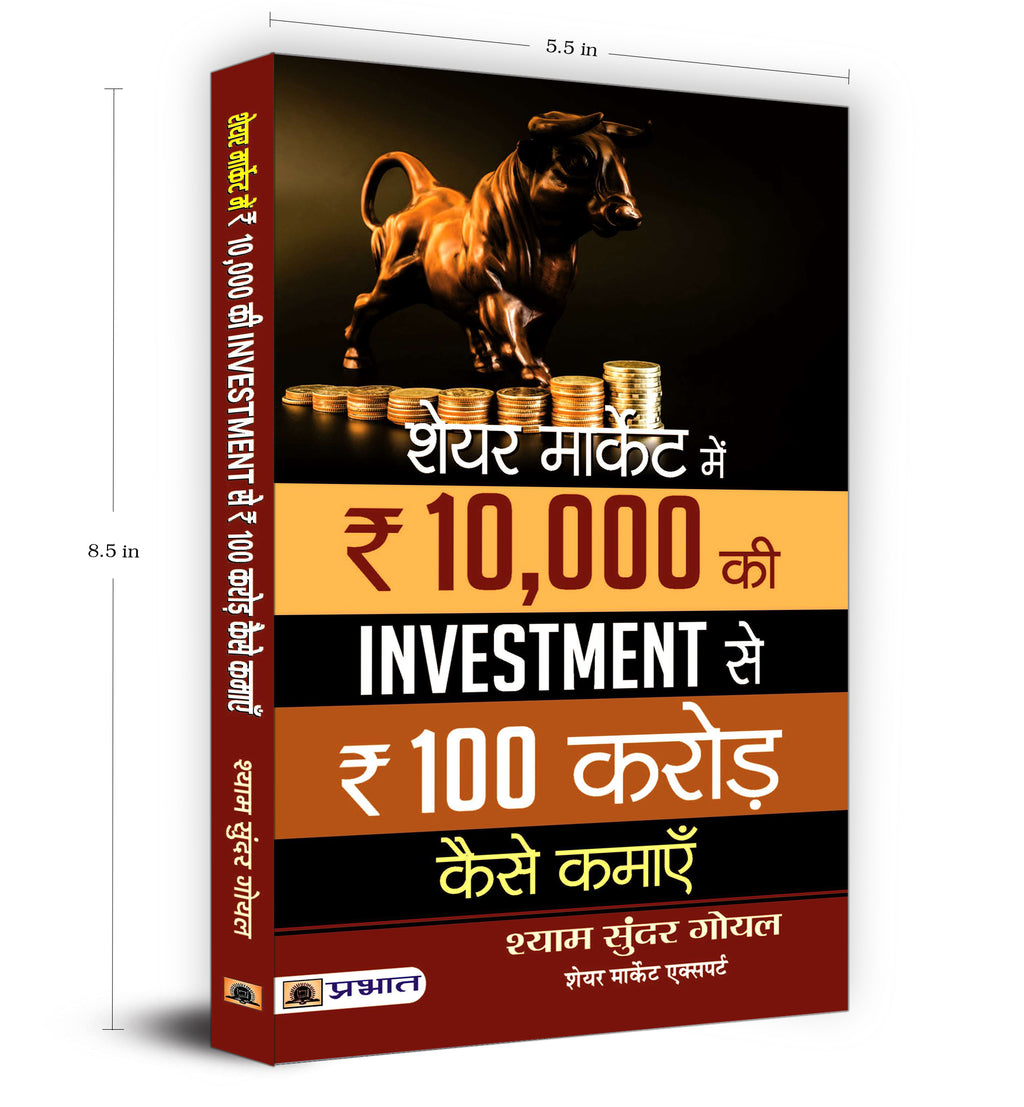 Share Market Mein 10,000 Ki Investment Se 100 Crore Kaise Kamaye -  by Shyam Sundar Goel  (Hindi - paperback)