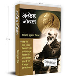 Alfred Nobel :  by Vinod Kumar Mishra (Hindi - Paperback)