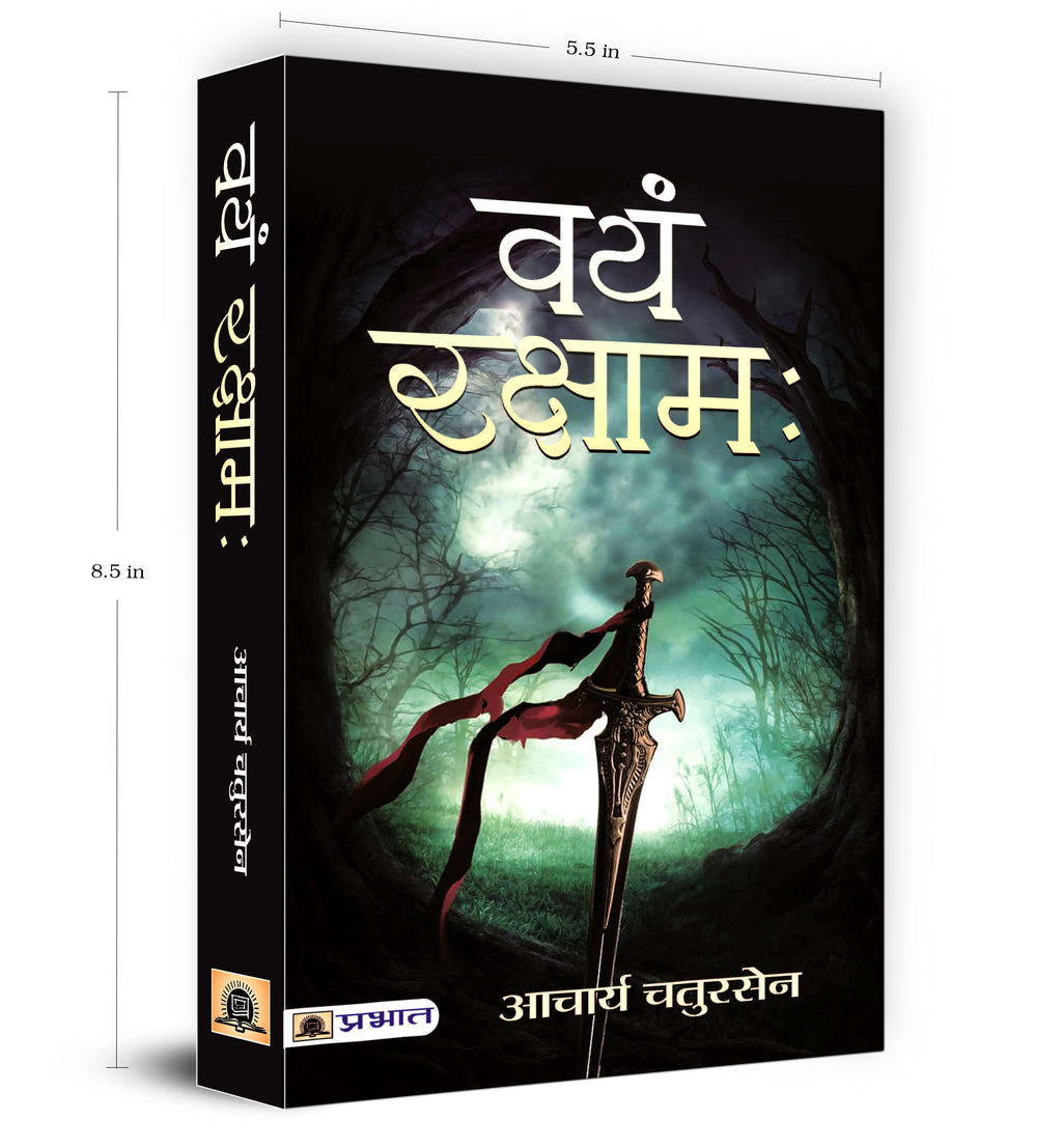 Vayam Rakshamah वयं रक्षाम -  by Acharya Chatursen (Hindi - Paperback)