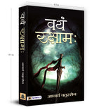 Vayam Rakshamah वयं रक्षाम -  by Acharya Chatursen (Hindi - Paperback)