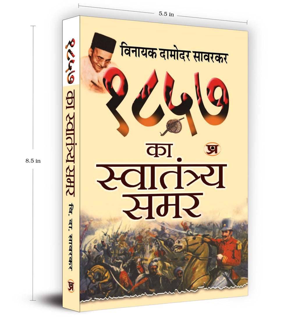 1857 Ka Swatantraya Samar - By Vinayak Damodar Savarkar (Hindi - paperback)