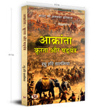 Aakranta, Kroorta Aur Shadyantra - by Raghu Hari Dalmia (Hindi - Paperback)