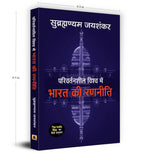Parivartansheel Vishwa Mein Bharat Ki Ranneeti -  by S. Jaishankar (Hindi - hardcover)