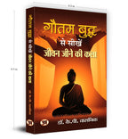 Gautam Buddh Se Seekhen Jeevan Jeene Ki Kala - (Hindi - Paperback)
