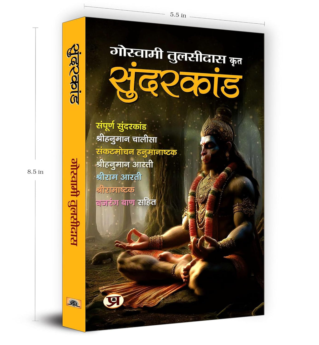 Sunderkand - सुंदरकांड  by Goswami Tulsidas (Hindi - Hardback)