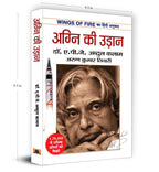 Wings of Fire: Agni Ki Udaan (अग्नि की उड़ान) Autobiography by Dr. A. P. J. Abdul Kalam — Book in Hindi