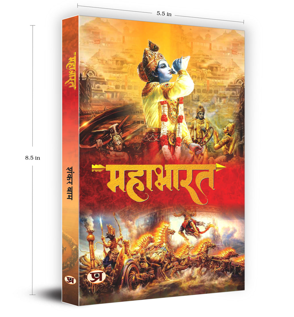 Mahabharat  by Shankar Baam (Hindi - Paperback)
