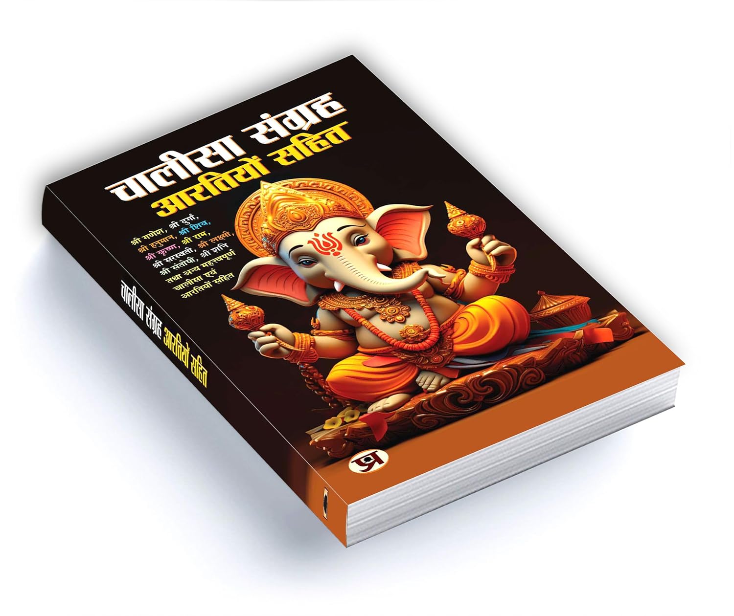Chalisa Sangrah - Aarti Sangrah 'चालीसा संग्रह आरतियों सहित' (Hindi-Paperback)