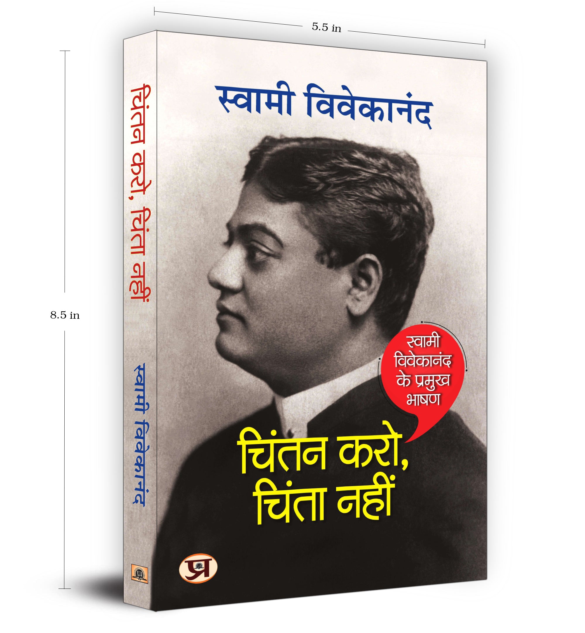 Chintan Karo, Chinta Nahin: Spirituality and Devotion  by Swami Vivekananda (Hindi - Paperback)
