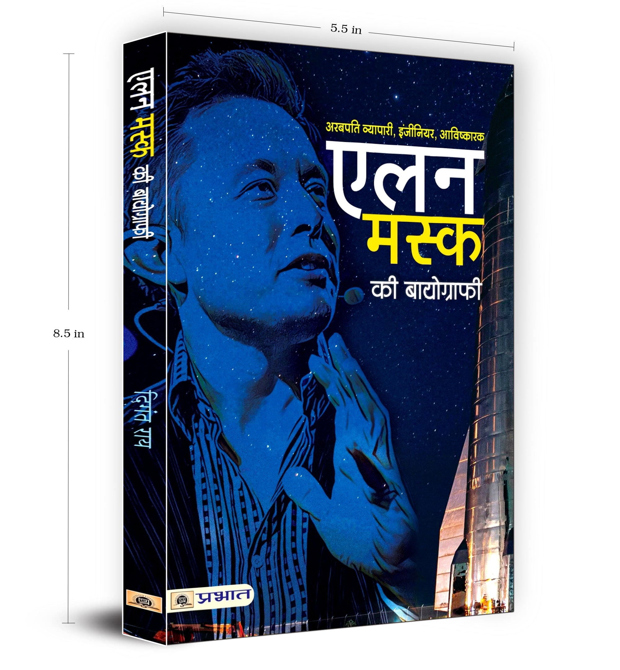 Elon Musk ki Biography : एलन मस्क की बायोग्राफी  by Digant Rai (Hindi - Paperback)