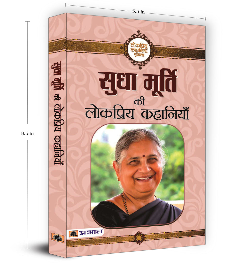 Sudha Murty Ki Lokpriya Kahaniyan  by Sudha Murty (Hindi - Paperback)