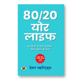 80 20 Your Life : by Damon Zahariades - (Hindi - Paperback)