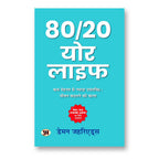 80 20 Your Life : by Damon Zahariades - (Hindi - Paperback)