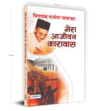 Mera Aajeevan Karavas  by Vinayak Damodar Savarkar (Hindi - Hardback)
