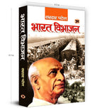 Bharat Vibhajan -  by Sardar Patel (Hindi - Hardcover)
