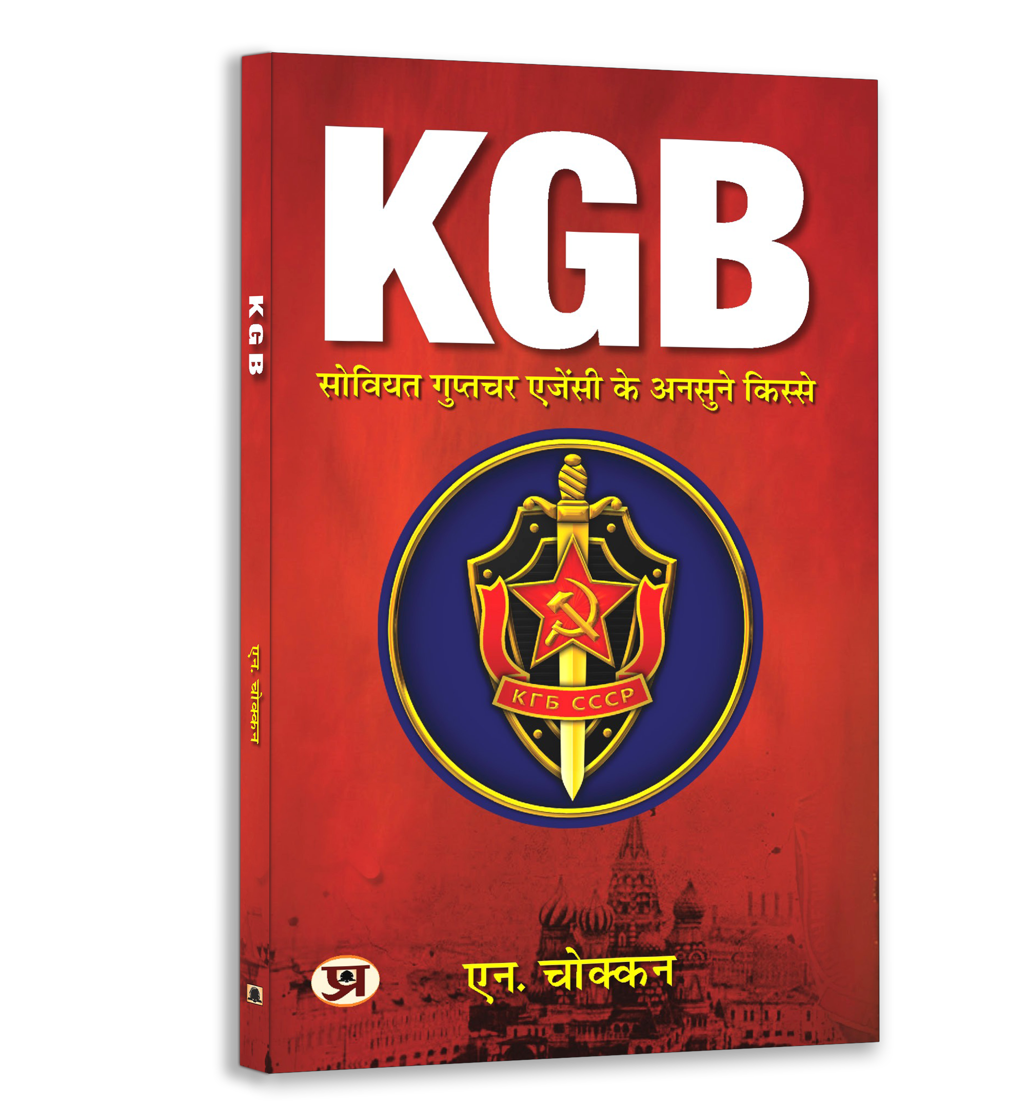 Global Intelligence Secrets Book Set — Hindi