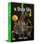 The Hidden Hindu Book 3 - द हिडन हिंदू-3 -  by Akshat Gupta (Hindi - Paperback)
