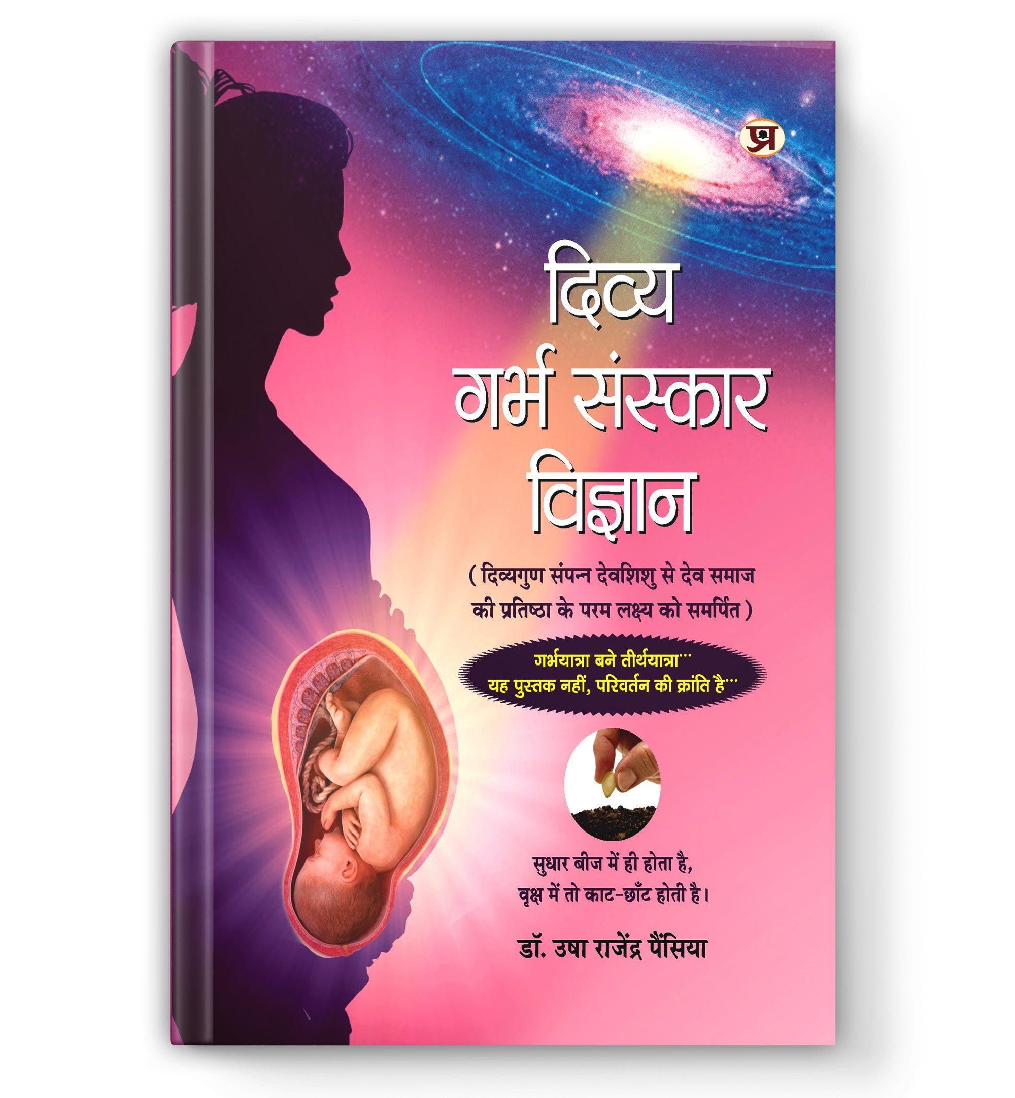 Divya Garbha Sanskar Vigyan : by Dr. Usha Rajender Pensiya (Book In Hindi) - Hardcover