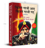 कितने गाजी आए कितने गाजी गए -  by Lt Gen. K.J.S. ‘Tiny’ Dhillon (Hindi - Paperback)