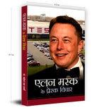 Elon Musk ke Prerak Vichar by Mahesh Dutt Sharma (Hindi - Paperback)