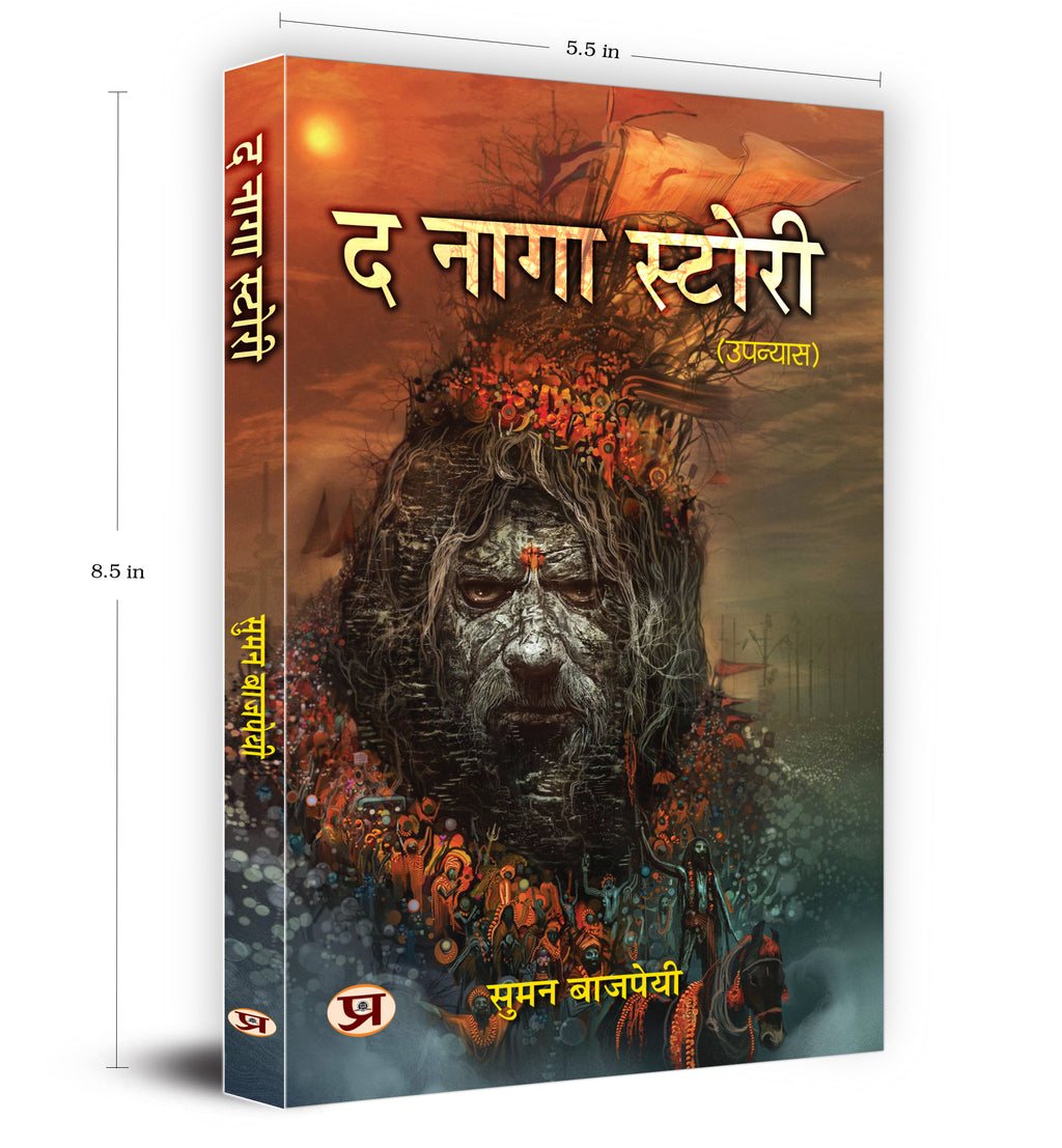 द नागा स्टोरी : The Naga Story  by Suman Bajpai (Hindi - Paperback)