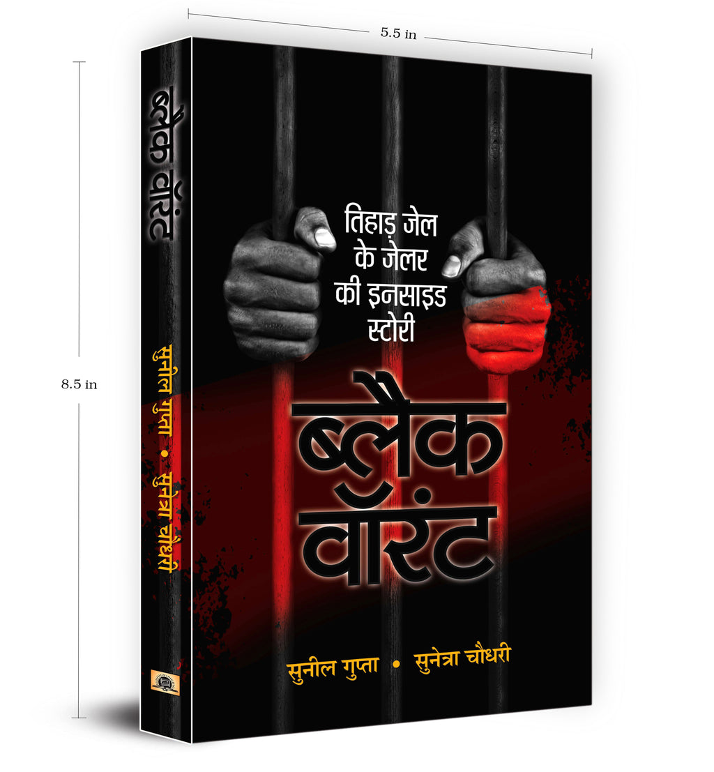 Black Warrant | Inside Story and Confessions of a Tihar Jailer  by Sunil Gupta (Hindi - Paperback)