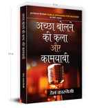Achchha Bolne Ki Kala Aur Kamyabi -  by Dale Carnegie (Hindi - Hardcover)