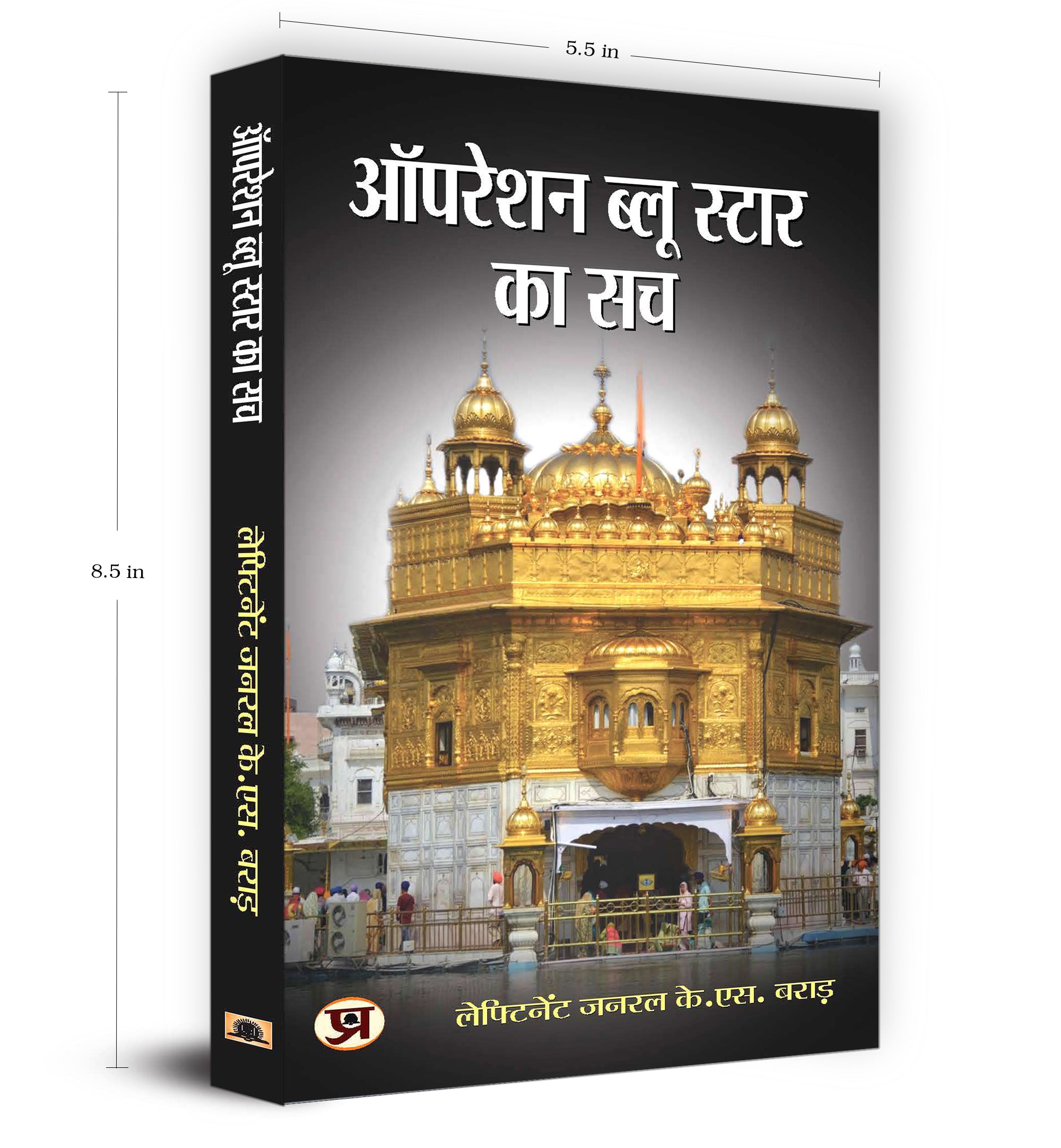 Operation Blue Star Ka Sach -  by Lt. Gen KS Brar  (Hindi - Paperback)