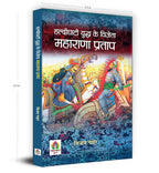 Haldighati Yuddha Ke Vijeta Maharana Pratap -  by Vijay Nahar (hindi - Paperback)