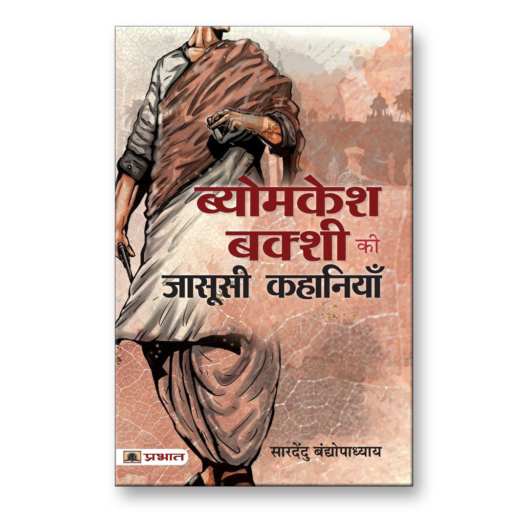 Byomkesh Bakshi Ki Jasoosi Kahaniyan By  Saradindu Bandyopadhyay :  (Book In Hindi)-Paperback
