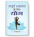 Sampoorna Sawasthya ke Liye Yoga : by Dr. Vinod Verma (Book In Hindi) - Paperback